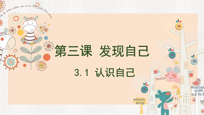 3.1 认识自己(课件)01