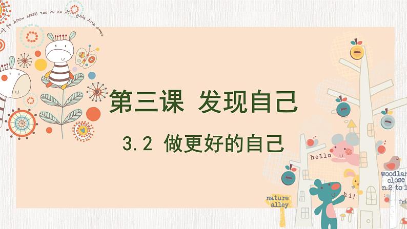 3.2 做更好的自己(课件)01
