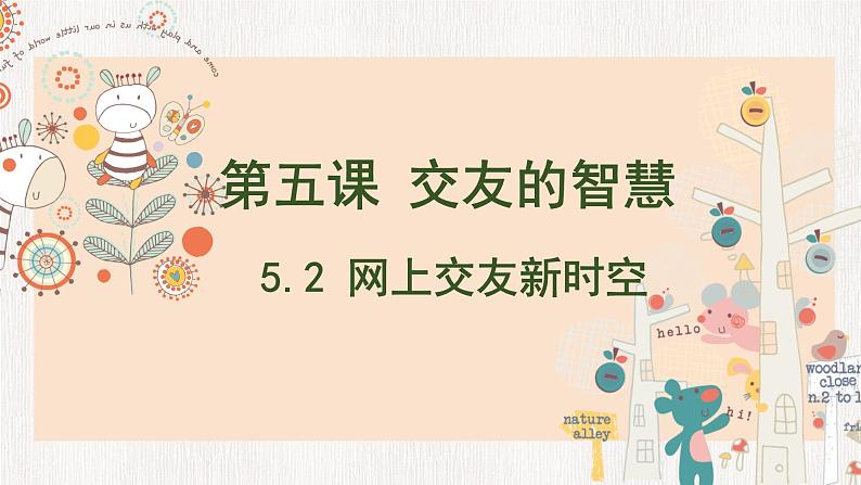 5.2 网上交友新时空(课件)第1页