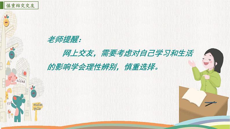5.2 网上交友新时空(课件)第7页