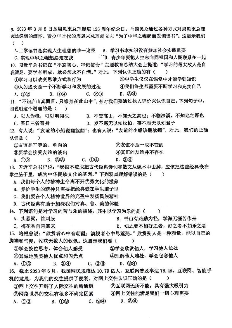 四川省泸州市龙马潭区多校2023-2024学年七年级上学期1月月考道德与法治试题02