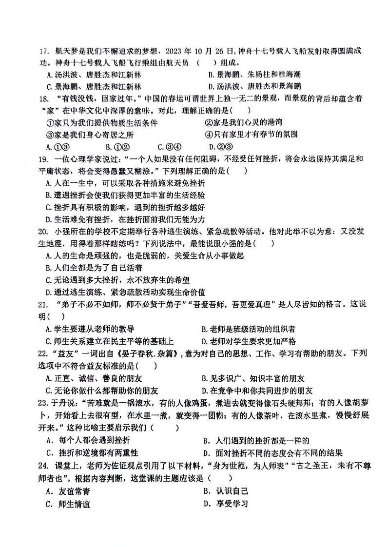 四川省泸州市龙马潭区多校2023-2024学年七年级上学期1月月考道德与法治试题03