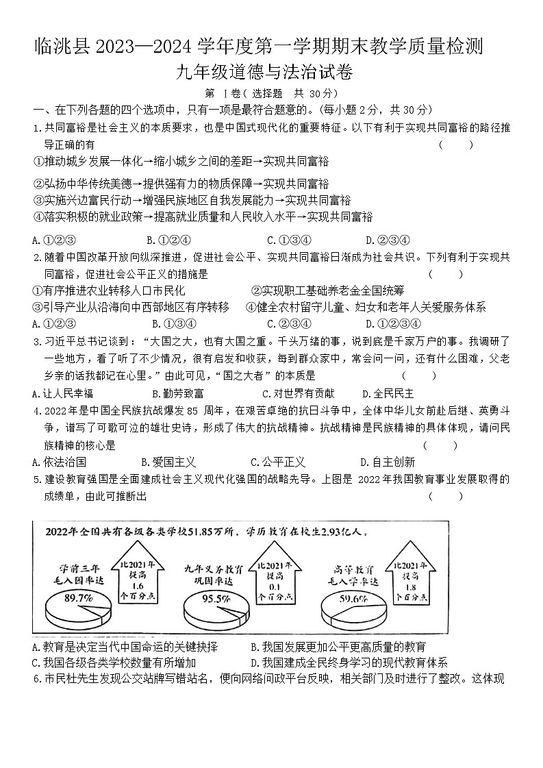 甘肃省定西市临洮县2023-2024学年九年级上学期1月期末道德与法治试题第1页