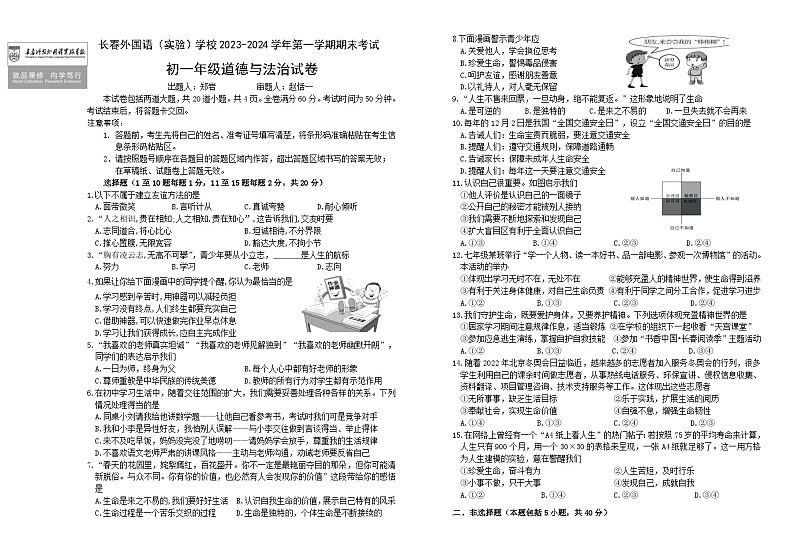 吉林省长春市外国语学校2023-2024学年七年级上学期1月期末道德与法治试题01
