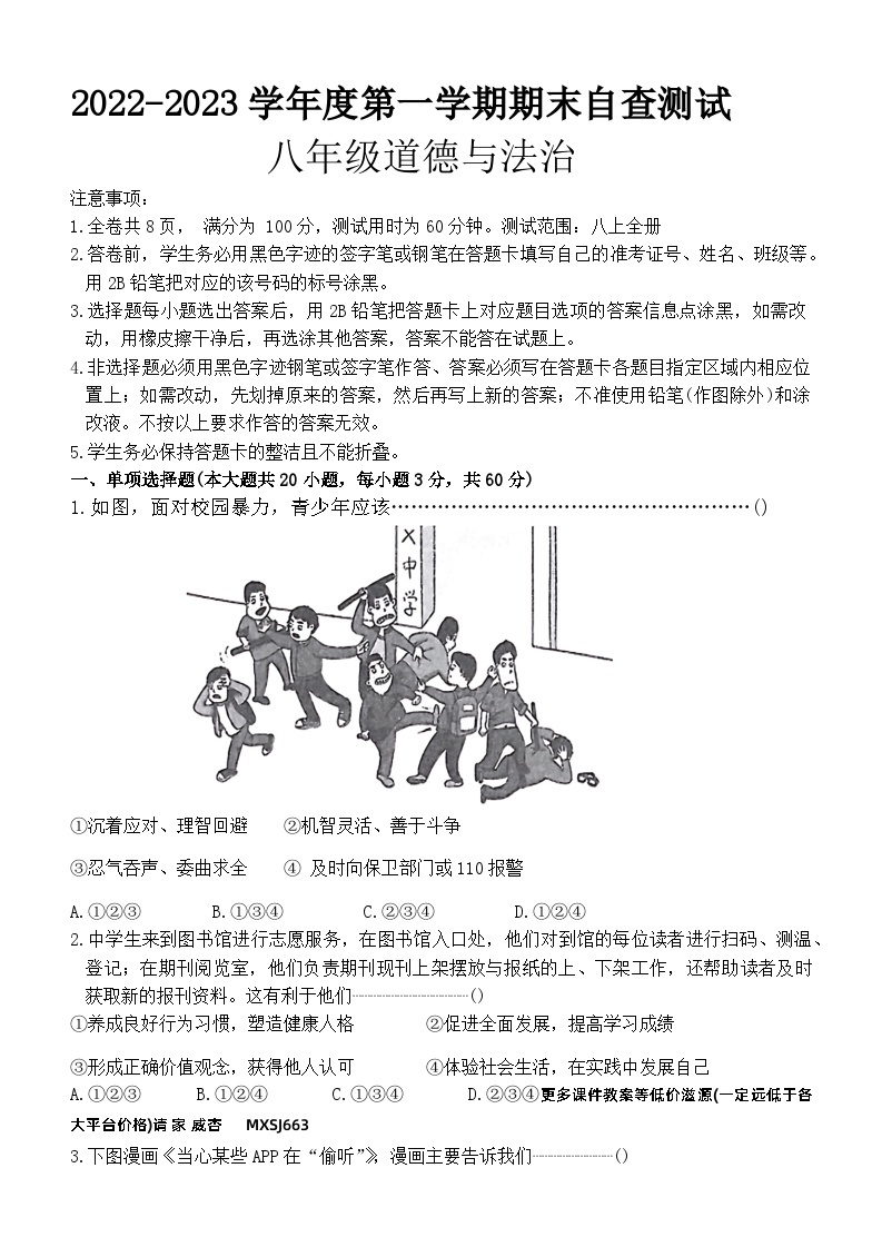 ，广东省东莞市 2022-2023学年八年级上学期期末考试道德与法治试卷01