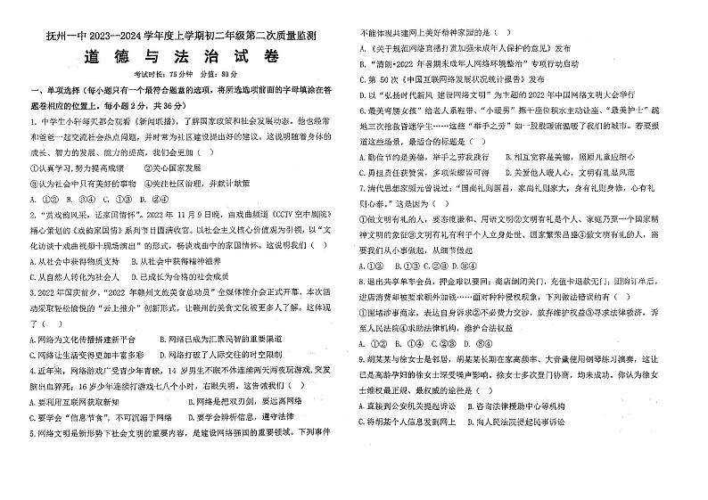 ,江西省抚州市第一中学2023-2024学年八年级上学期12月月考道德与法治试题第1页
