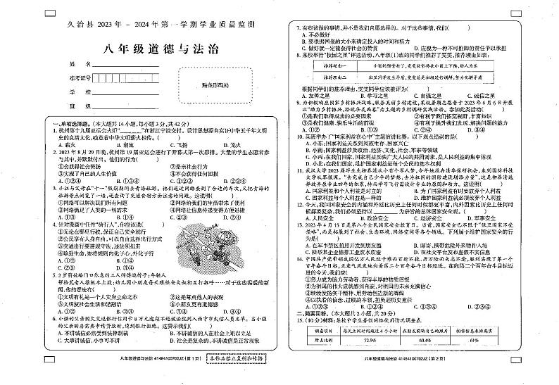 ,青海省果洛州久治县 2023-2024学年八年级上学期期末考试道德与法治试题第1页