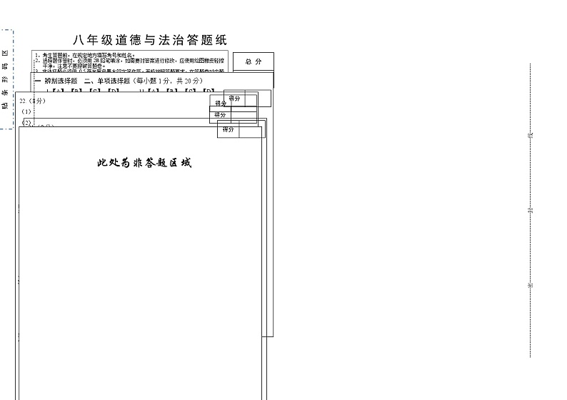 ,山东省菏泽市单县多校2023-2024学年八年级上学期第三次月考道德与法治试题第1页