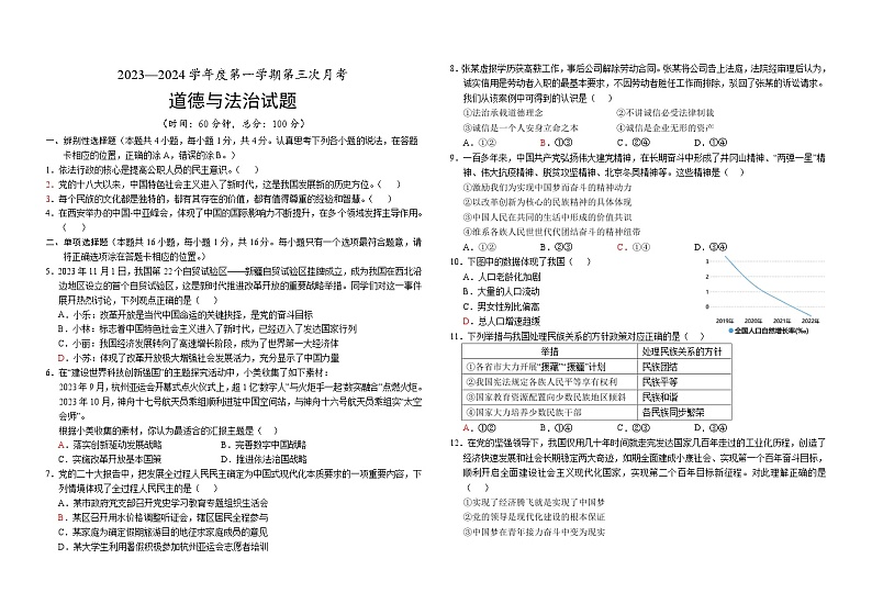 ,山东省菏泽市单县多校2023-2024学年九年级上学期第三次月考道德与法治试题(3)第1页