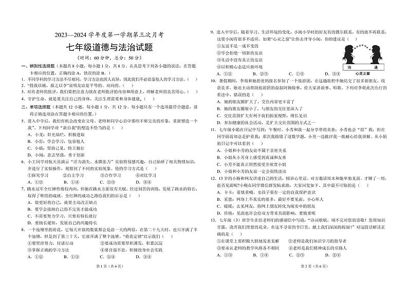,山东省菏泽市单县多校2023-2024学年七年级上学期第三次月考道德与法治试题(2)第1页