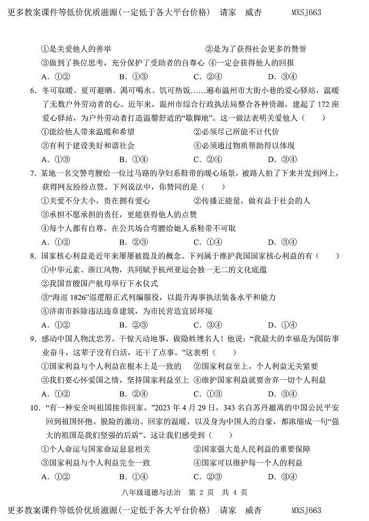 ,山东省济宁市金乡县2023-2024学年八年级上学期12月月考道德与法治试题第2页