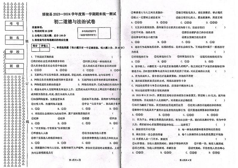 黑龙江省绥化市绥棱县2023-2024学年八年级上学期期末统一测试道德与法治试题01