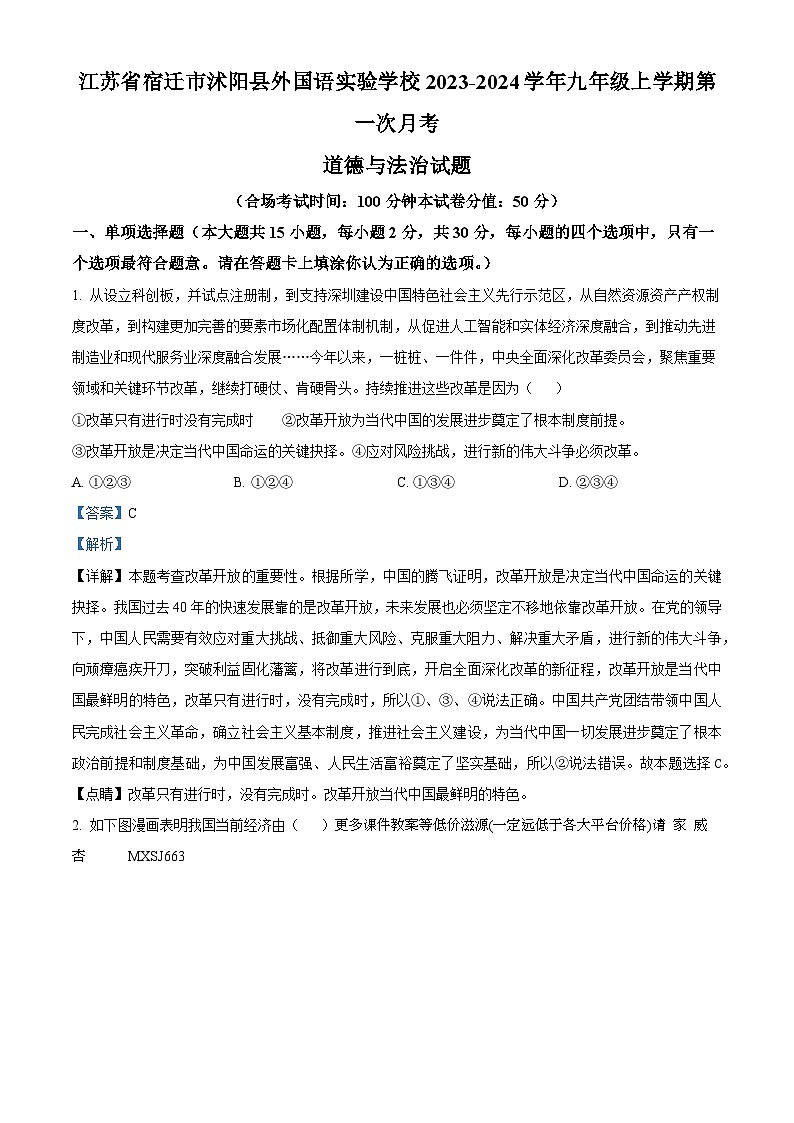 江苏省宿迁市沭阳县外国语实验学校2023-2024学年九年级上学期第一次月考道德与法治试题第1页
