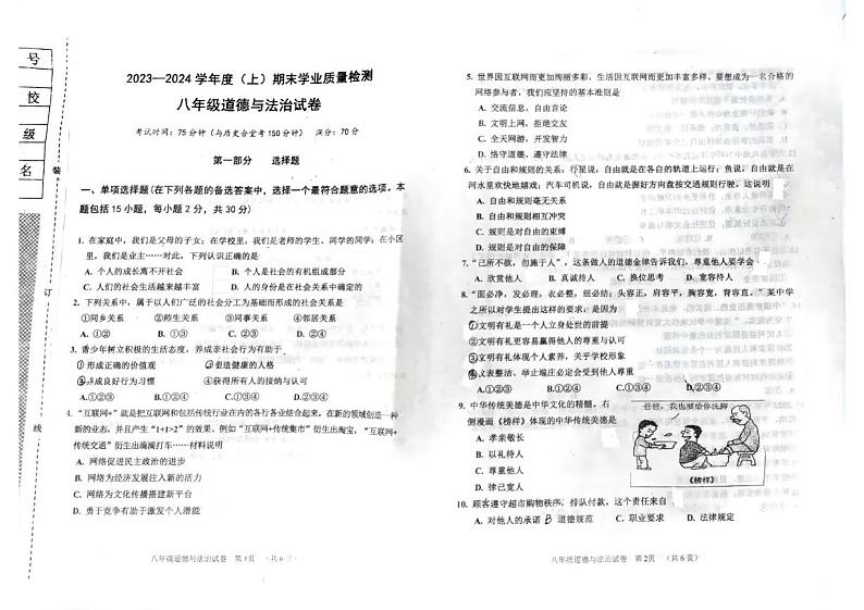 辽宁省阜新市太平区2023-2024学年八年级上学期1月期末道德与法治试题第1页