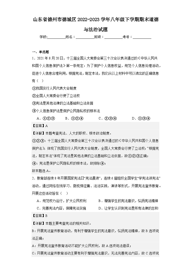 山东省德州市德城区2022-2023学年八年级下学期期末道德与法治试题第1页