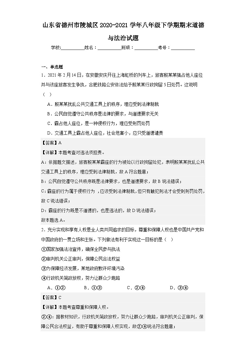山东省德州市陵城区2020-2021学年八年级下学期期末道德与法治试题第1页