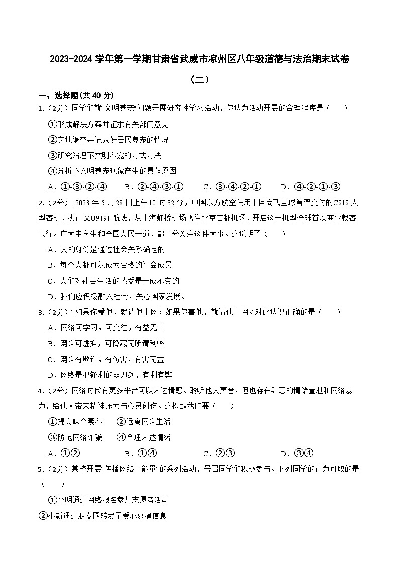 甘肃省武威市凉州区第十六中学教研联片考试2023-2024学年八年级上学期1月期末道德与法治试题第1页