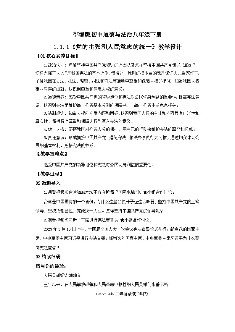 【公開課】新統(tǒng)編版8下1.1.1《黨的主張和人民意志的統(tǒng)一》教學設(shè)計第1頁