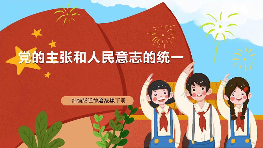 【公開課】新統(tǒng)編版8下1.1.1《黨的主張和人民意志的統(tǒng)一》課件第1頁