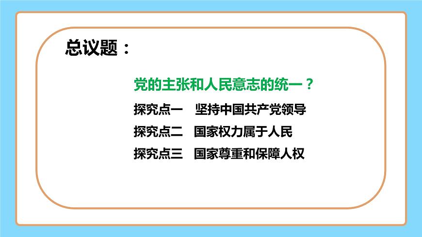 【公開課】新統(tǒng)編版8下1.1.1《黨的主張和人民意志的統(tǒng)一》課件第4頁
