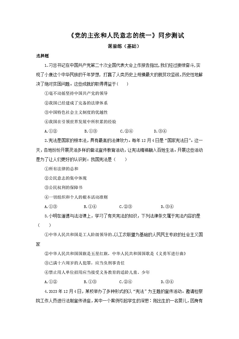 【公開課】新統(tǒng)編版8下1.1.1《黨的主張和人民意志的統(tǒng)一》同步測試（含答案解析）第1頁
