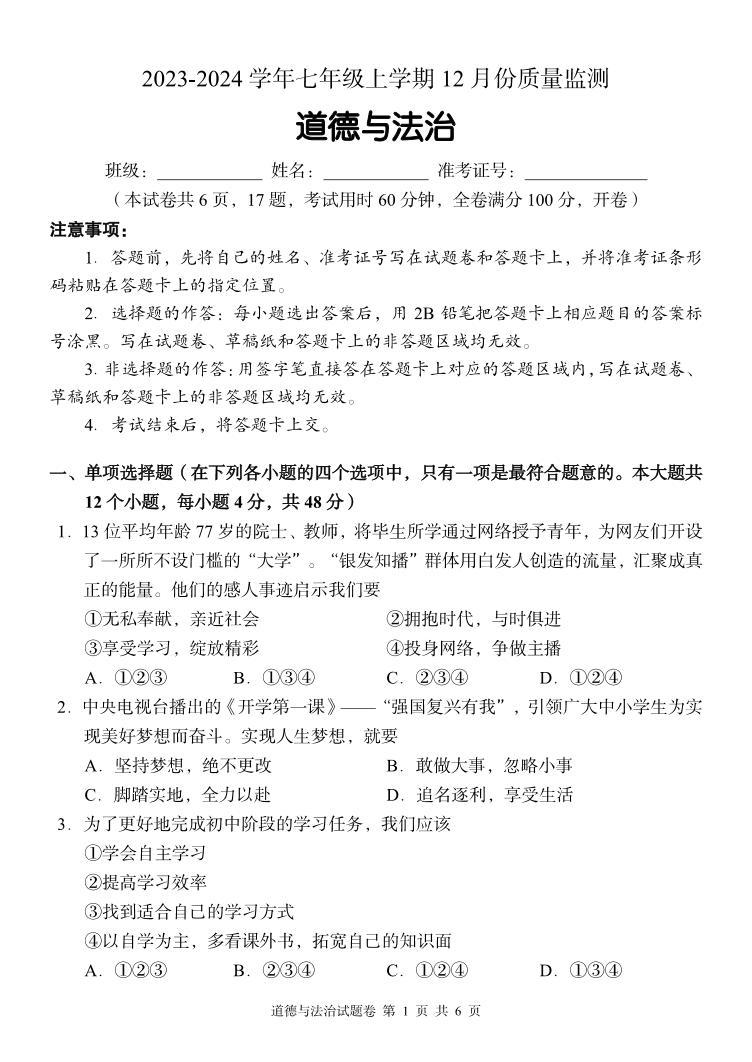 湖南省周南教育集团2023-2024学年七年级上学期12月月考道德与法治试题01