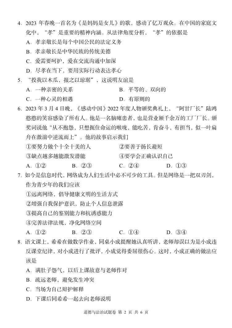 湖南省周南教育集团2023-2024学年七年级上学期12月月考道德与法治试题02