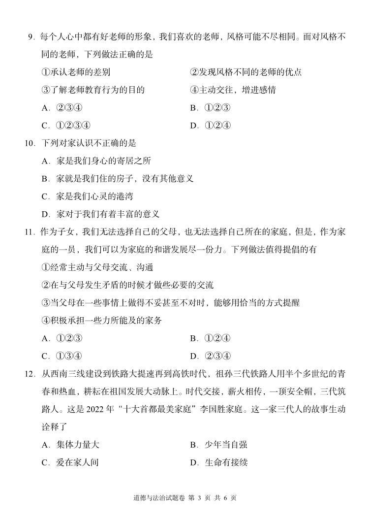 湖南省周南教育集团2023-2024学年七年级上学期12月月考道德与法治试题03