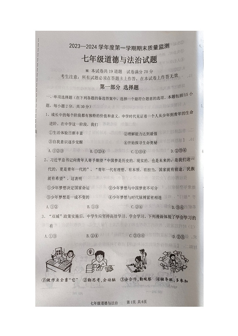 辽宁省葫芦岛市绥中县2023-2024学年七年级上学期1月期末道德与法治试题第1页