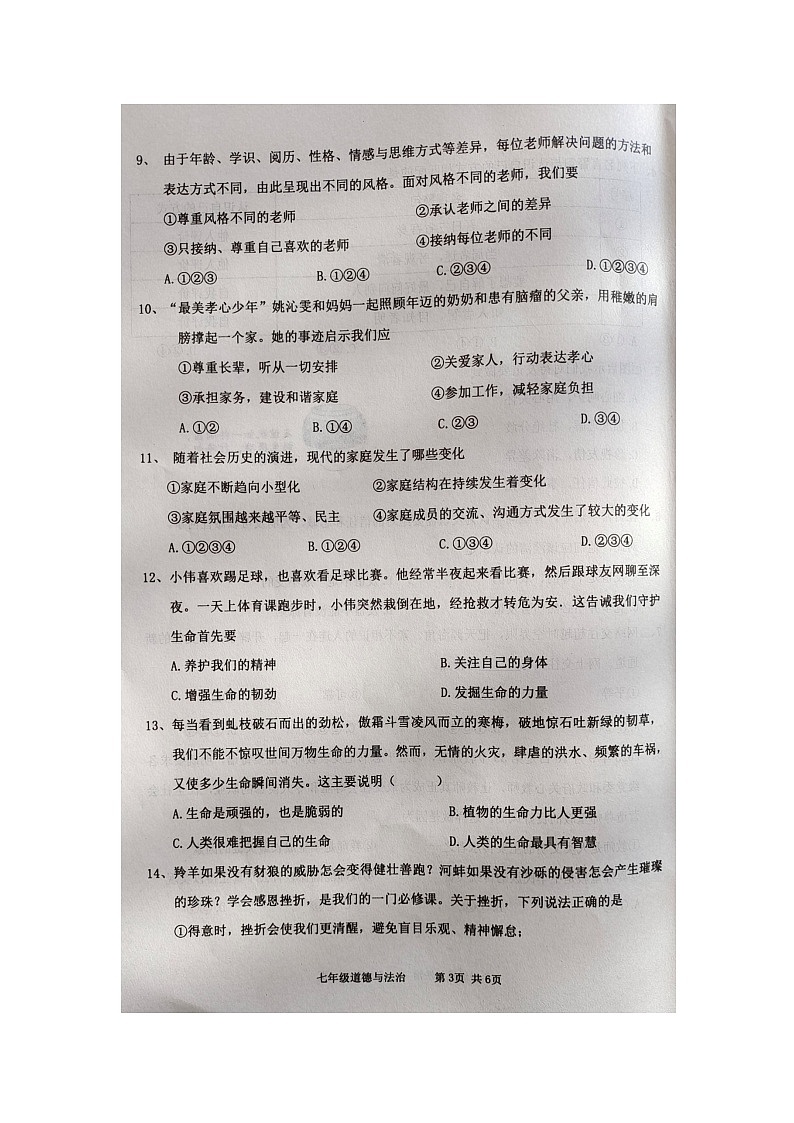辽宁省葫芦岛市绥中县2023-2024学年七年级上学期1月期末道德与法治试题第3页