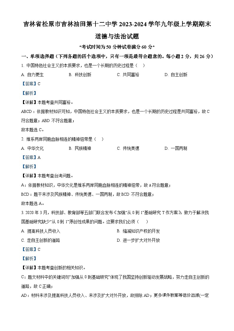 吉林省松原市吉林油田第十二中学2023-2024学年九年级上学期期末道德与法治试题第1页