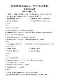 吉林省松原市長(zhǎng)嶺縣2023-2024學(xué)年七年級(jí)上學(xué)期期末道德與法治試題