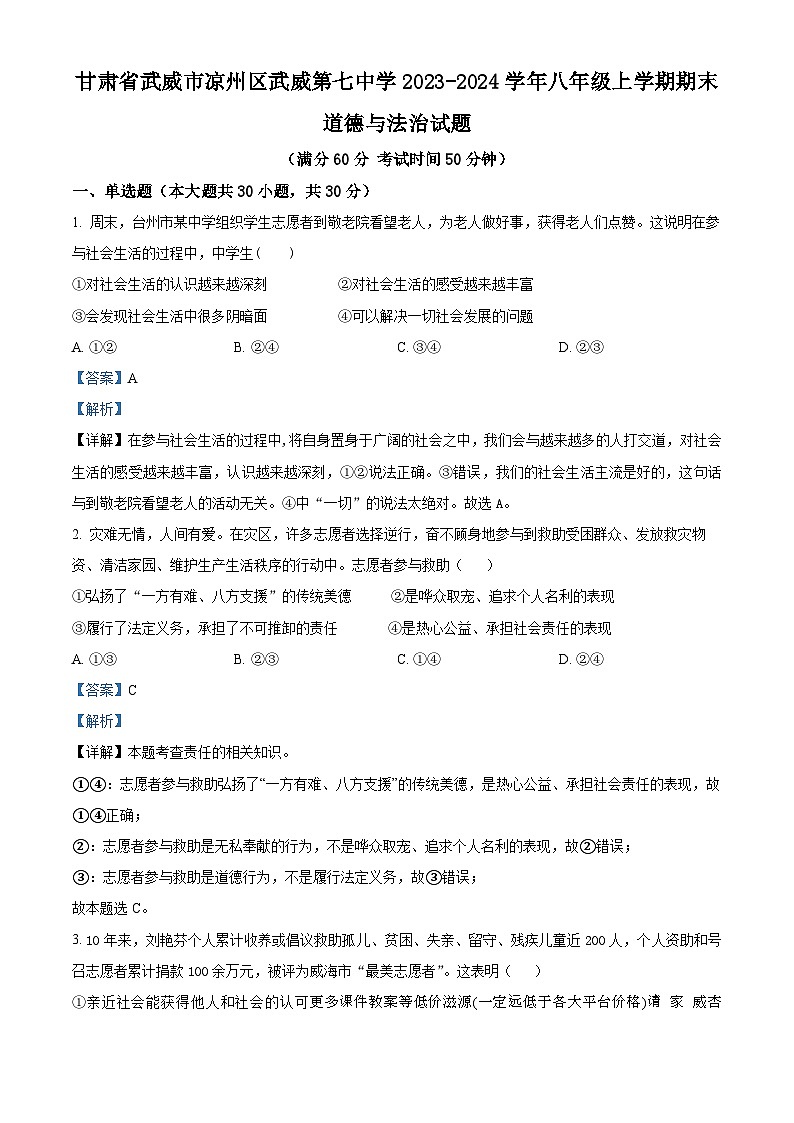 甘肃省武威市凉州区武威第七中学2023-2024学年八年级上学期期末道德与法治试题01