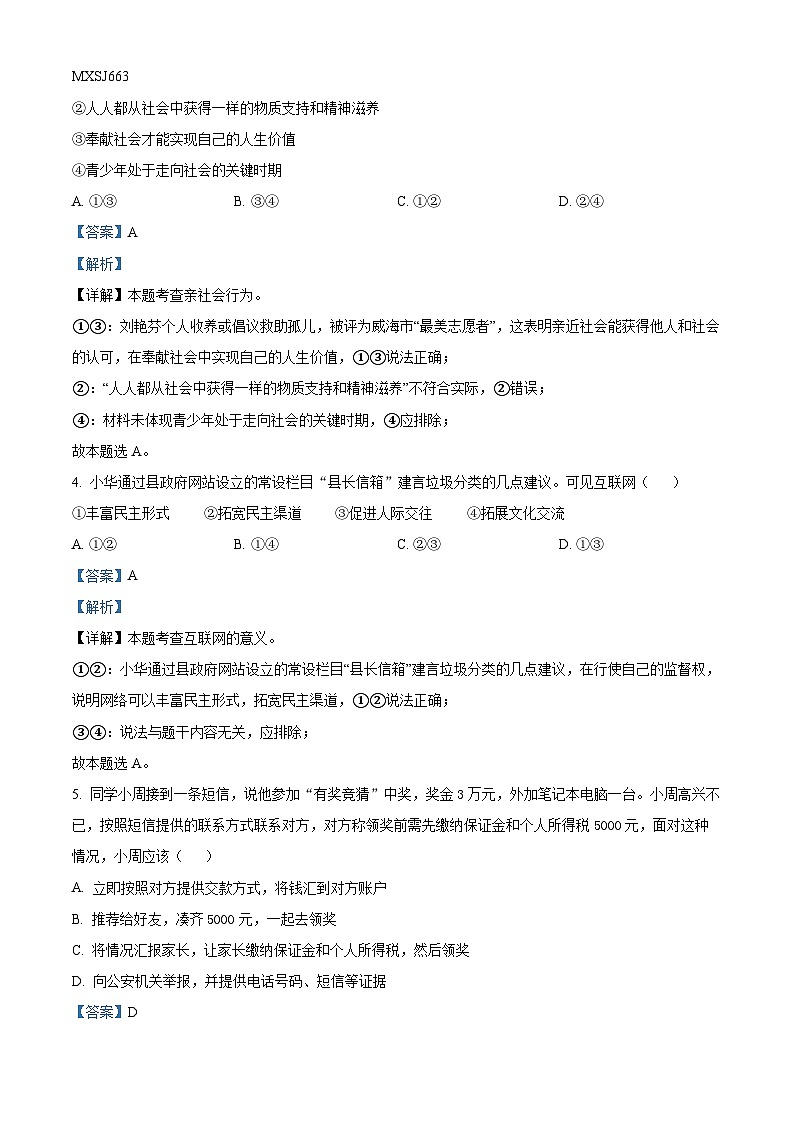 甘肃省武威市凉州区武威第七中学2023-2024学年八年级上学期期末道德与法治试题02