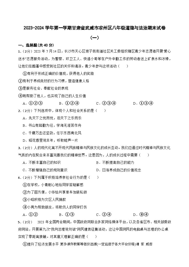 甘肃省武威市凉州区西营片联考2023-2024学年八年级上学期1月期末道德与法治试题第1页
