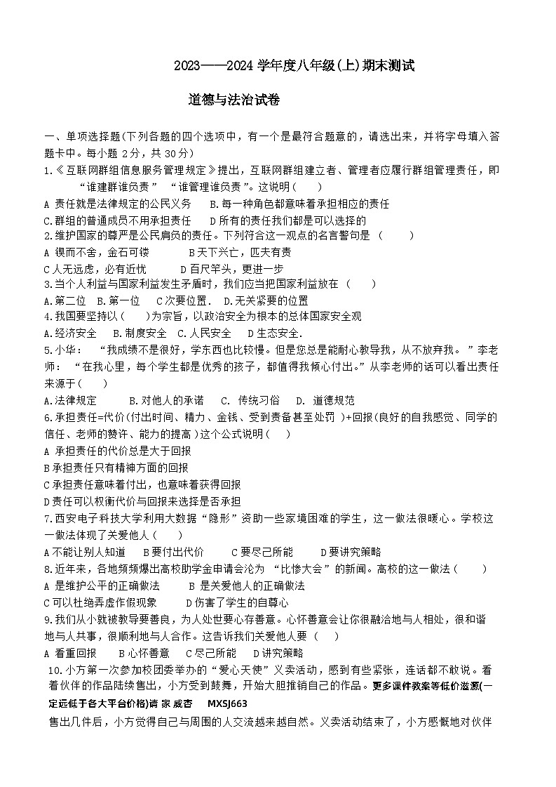 黑龙江省佳木斯市富锦市实验中学2023-2024学年八年级上学期1月期末道德与法治试题第1页