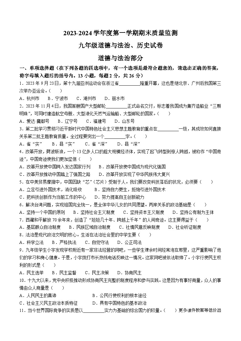 吉林省吉林市舒兰市2023-2024学年九年级上学期期末道德与法治试题第1页