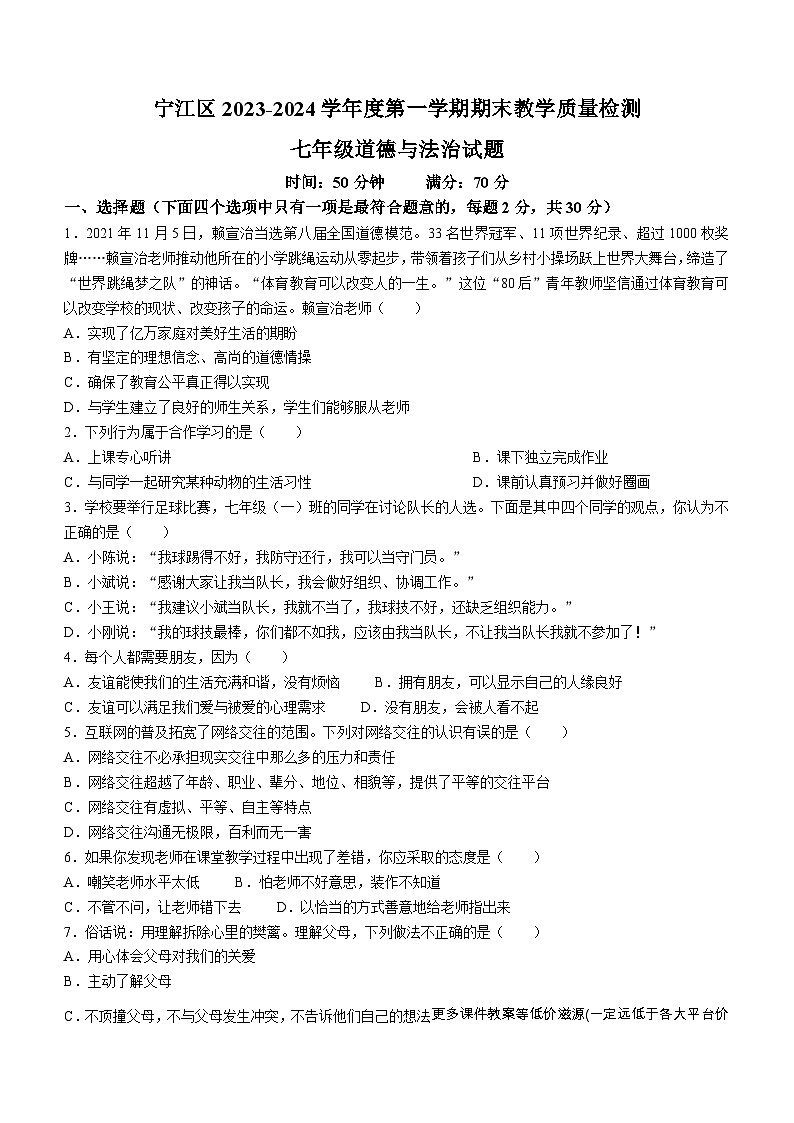 吉林省松原市宁江区2023-2024学年七年级上学期期末道德与法治试题01