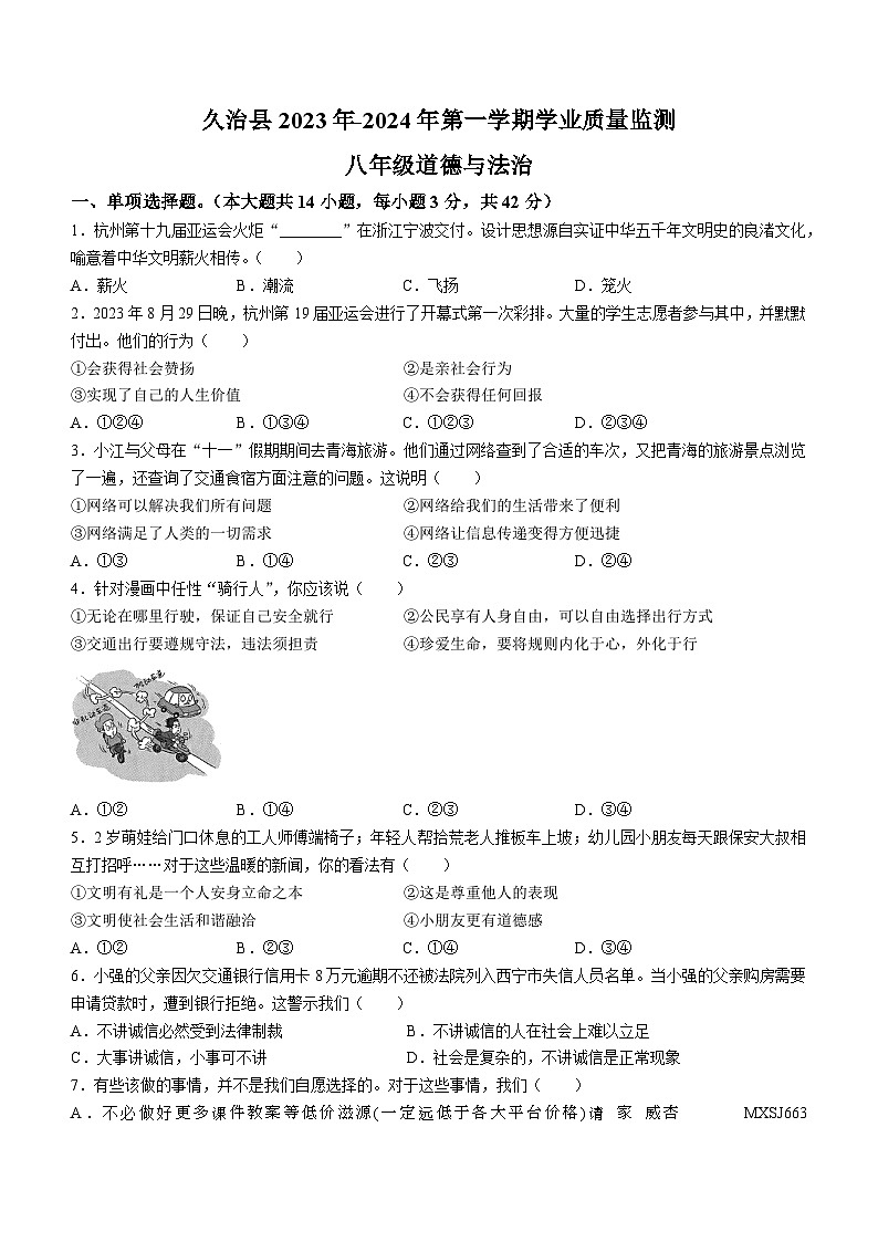 青海省果洛州久治县 2023-2024学年八年级上学期期末道德与法治试题第1页
