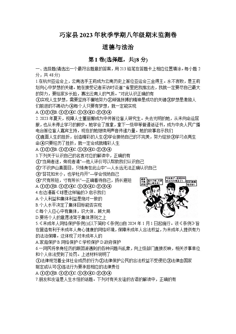 云南省昭通市巧家县2023-2024学年八年级上学期1月期末道德与法治试题第1页