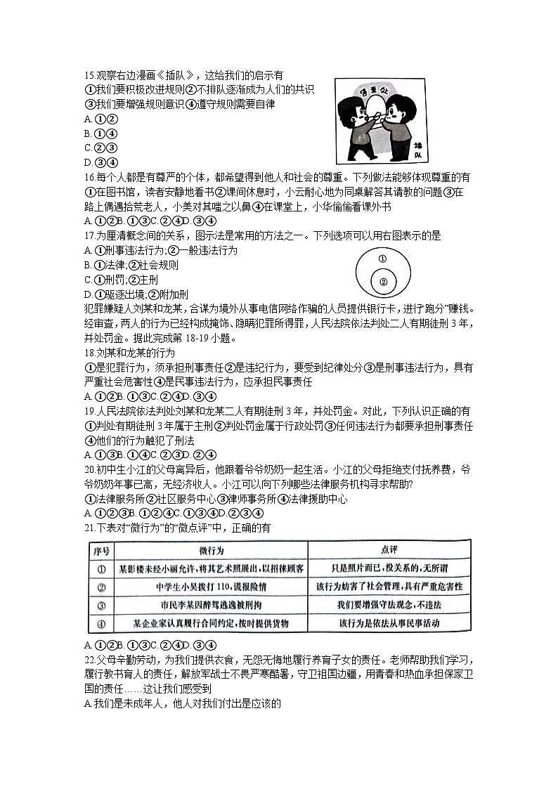 云南省昭通市巧家县2023-2024学年八年级上学期1月期末道德与法治试题第3页