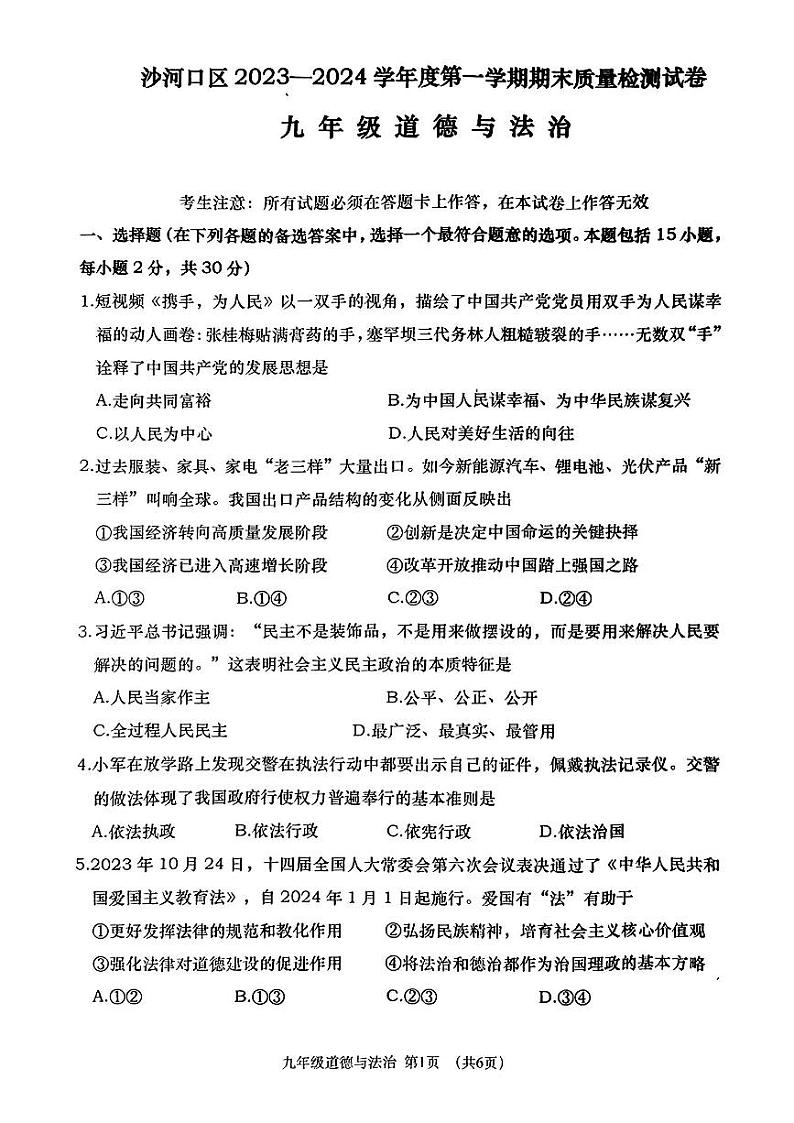 辽宁省大连市沙河口区2023-2024学年九年级上学期期末质量检测道德与法治试卷第1页