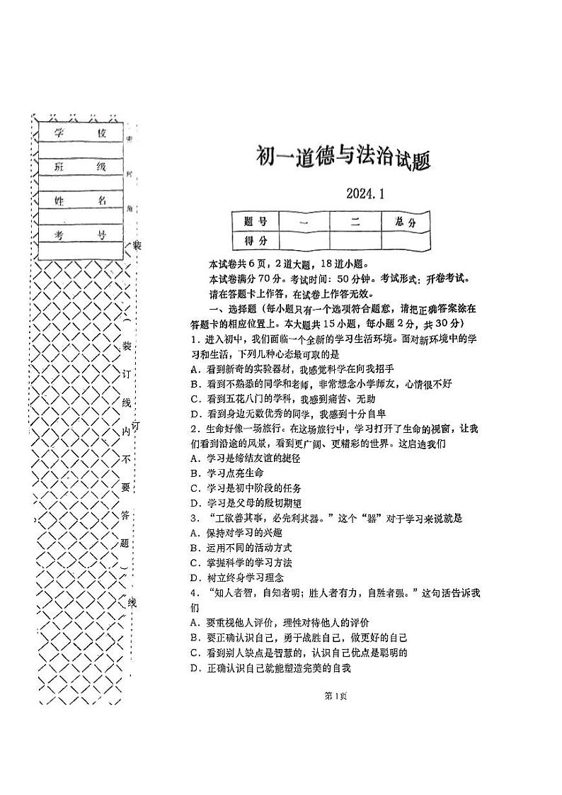 辽宁省大连市普兰店区2023-2024学年七年级上学期1月期末道德与法治试题第1页