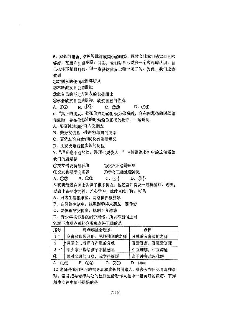辽宁省大连市普兰店区2023-2024学年七年级上学期1月期末道德与法治试题第2页
