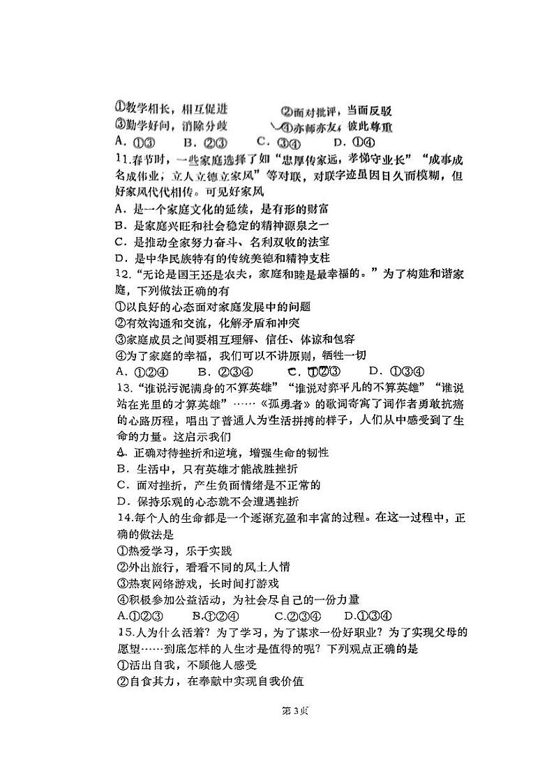 辽宁省大连市普兰店区2023-2024学年七年级上学期1月期末道德与法治试题第3页