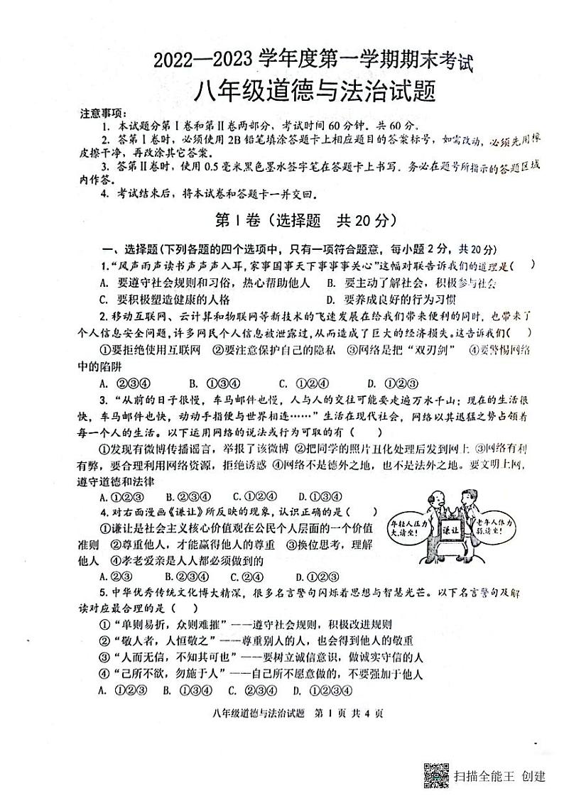 山东省微山县+2022-2023学年八年级上学期期末考试道德与法治试题第1页