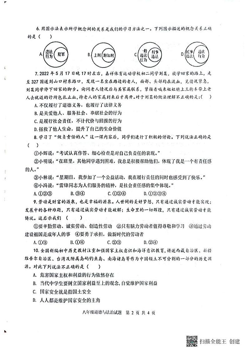 山东省微山县+2022-2023学年八年级上学期期末考试道德与法治试题第2页