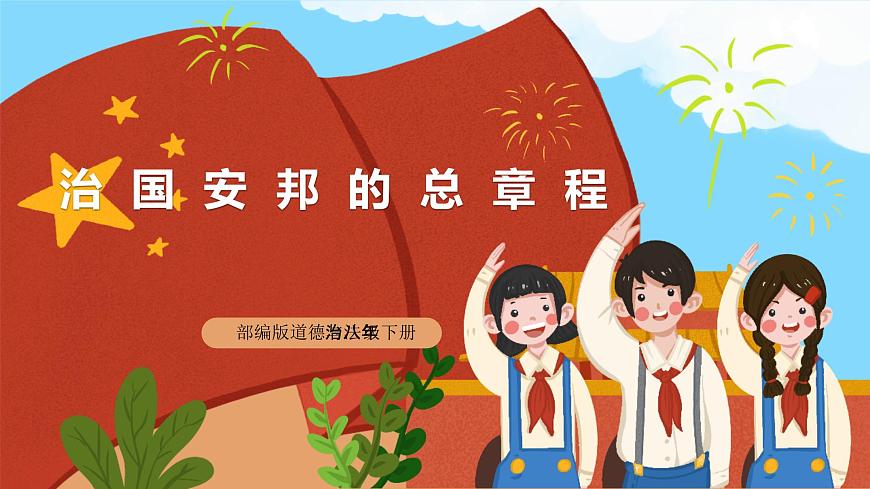 【公開課】新統(tǒng)編版8下1.1.2《治國安邦的總章程》課件第1頁