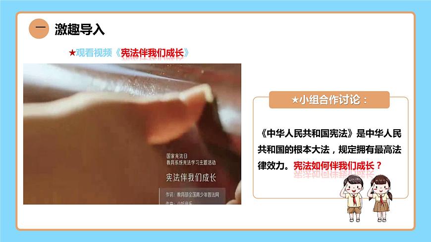 【公開課】新統(tǒng)編版8下1.1.2《治國安邦的總章程》課件第5頁