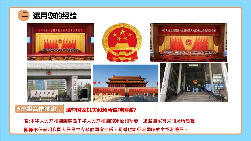 【公開課】新統(tǒng)編版8下1.1.2《治國安邦的總章程》課件第8頁